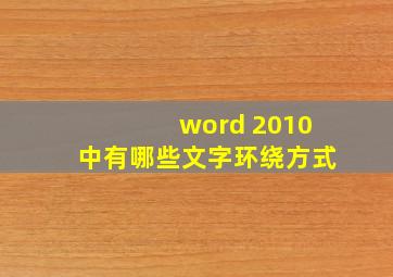 word 2010中有哪些文字环绕方式